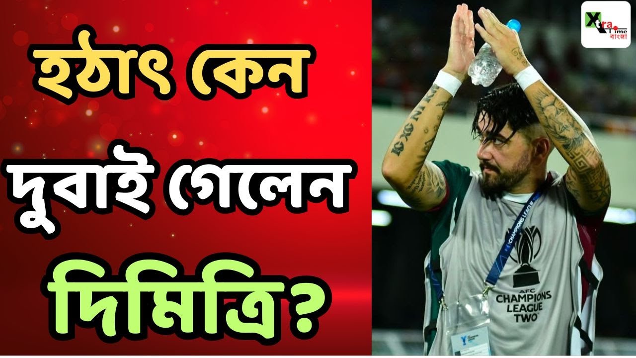 Mohun Bagan অনুশীলনে অনুপস্থিত Dimitri Petratos! কিন্তু কেন? আসল কারণ জানুন