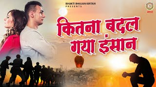 कितना बदल गया इंसान | जीवन की सच्चाई दर्शाता गीत | Nirgun Bhajan | निर्गुण गीत | Akshay Nagar