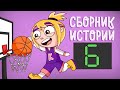 СБОРНИК ИСТОРИЙ 6 (Анимация) - Истории подписчиков