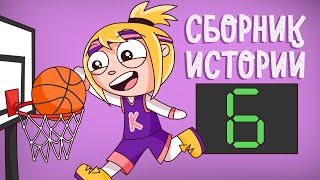 СБОРНИК ИСТОРИЙ 6 (Анимация)  Истории подписчиков
