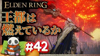 #42【王都は燃えているか】パンダが征くエルデンリング【ELDENRING】【髭熊猫】