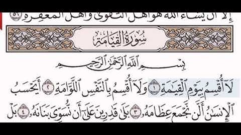 سورة القيامة الشيخ عبد الرحمن السديس من مصحف آيات