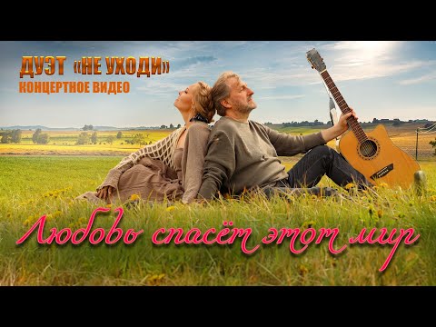 Дуэт Не уходи – Любовь спасёт этот мир | Концертное видео