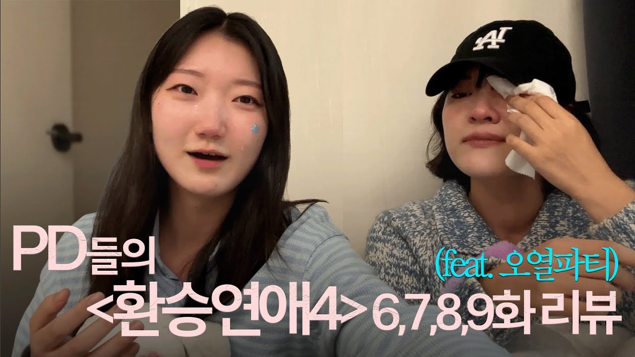 환승연애 전반전 결산! 내다가 울어버렸습니다,,, (EP6~9)