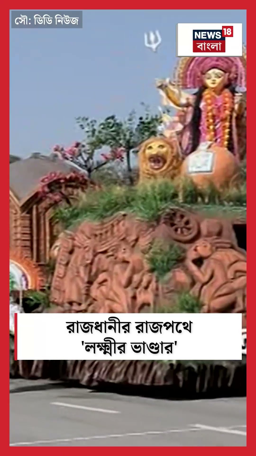 Republic Day তে রাজধানীর রাজপথে 'লক্ষ্মীর ভাণ্ডার' | Republic Day | N18S | #shorts