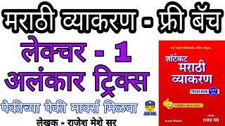 मराठी व्याकरण ले.सिरीज Live-अलंकार ट्रिक्स|शॉर्ट ट्रिक्स नुसार|पोलीस भरती|MPSC|सरळसेवा-राजेश मेशे सर