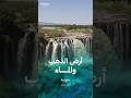 Blue Nile Is One Of The Most Strategic States In Sudan 