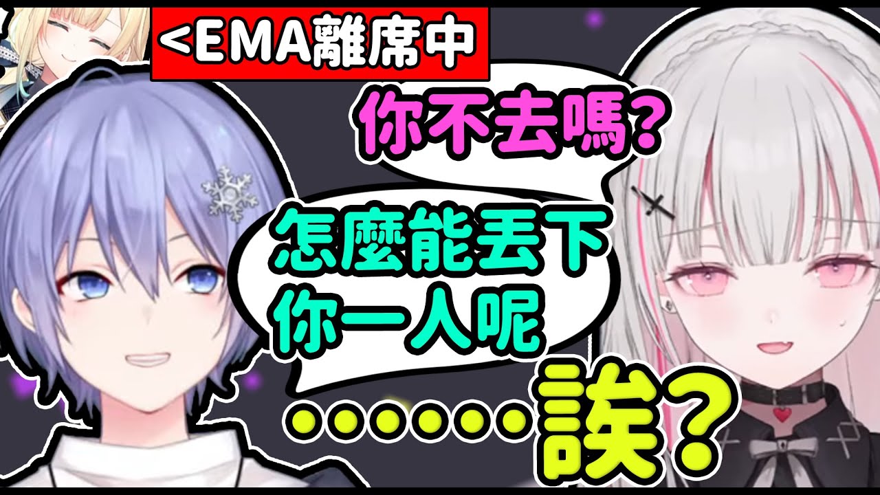 【Vspo翻譯】關於雪國王子趁Ema不在就撩了女方親友Sena這件事【藍沢エマ/白雪レイド/空澄セナ】