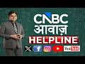 CNBC Awaaz Helpline: शेयर मार्केट से जुड़े आपके सारे सवाल, CNBC Awaaz पर मिलेंगे जवाब! |Stock Market