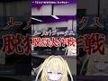 警察署から大脱走を試みる朕ことメーメントヴァニタス #newtown #shorts #vtuber