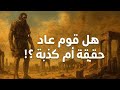 قوم عاد الأكذوبة الكبرى في القرآن والمسكوت عنه في التاريخ معلومة تاريخية 