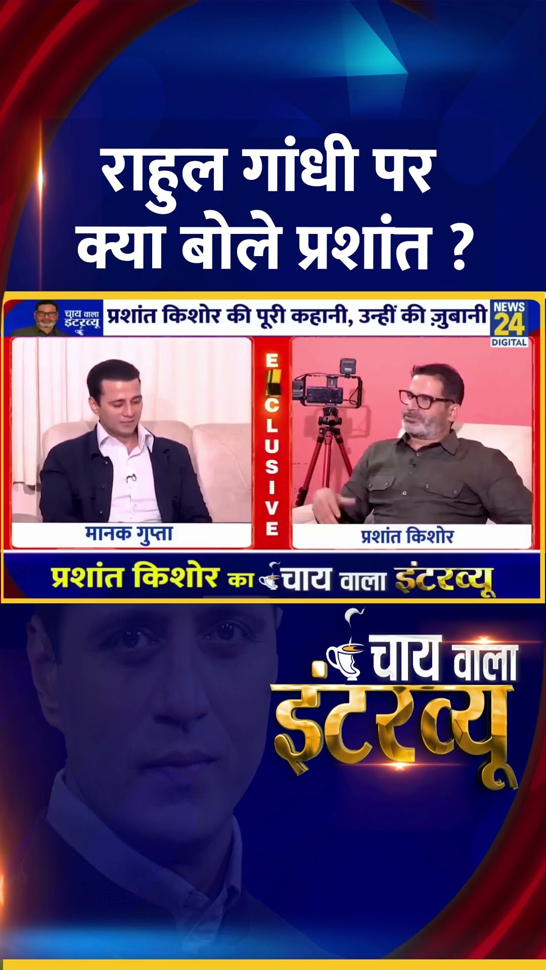 राहुल गांधी पर क्या बोले Jan Suraaj के संस्थापक Prashant Kishor ?
