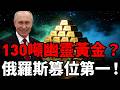 俄羅斯產量爆衝500噸篡位世界第一？揭開130噸「幽靈黃金」洗白內幕！全球央行黃金儲備「正式超車美債」，高盛警告別急著All In！