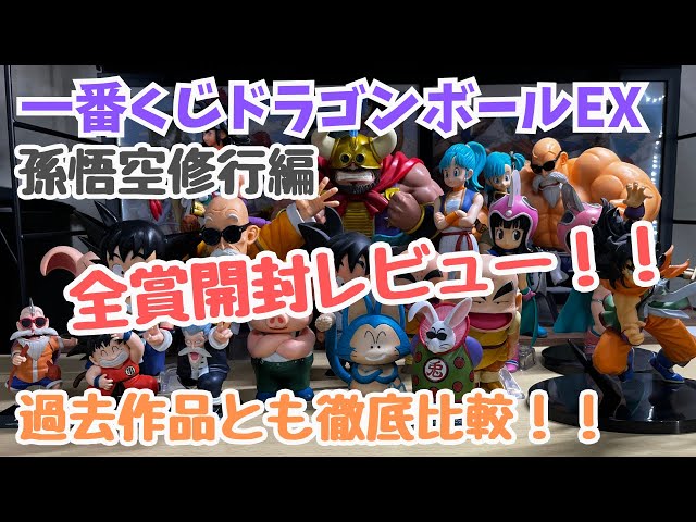 一番くじ ドラゴンボールEX 孫悟空修行編 いろいろセミコンプセット DB開封レビュー】一番くじドラゴンボールEX孫悟空修行編‼︎全