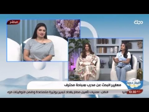 اختيار مدرب السباحة المناسب لقائي المباشر مع تلفزيون قناة دجلة برنامج صباح دجلة