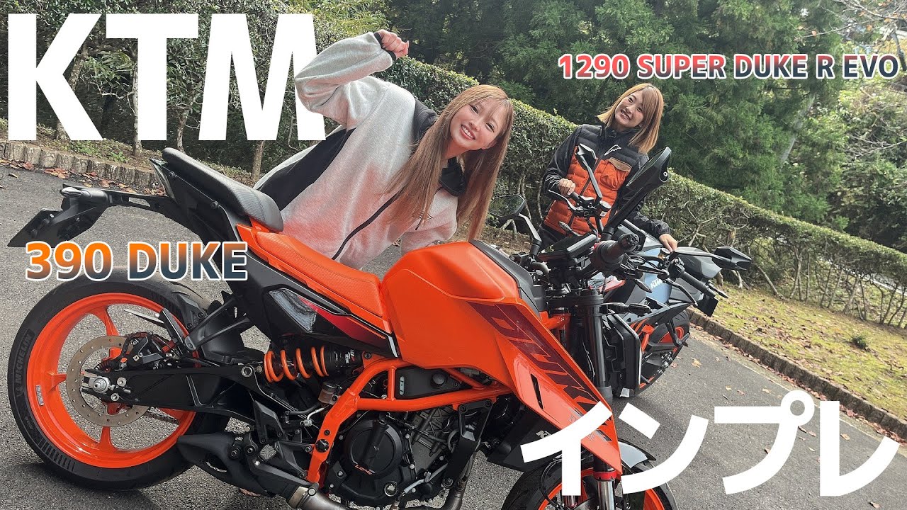 KTM】390 DUKE & 1290 SUPER DUKE R EVOをバイク女子とプロレーサーが 