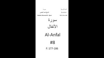 8-Sourat Al-Anfal سورة الأنفال بصوت الشيخ احمد العجمي