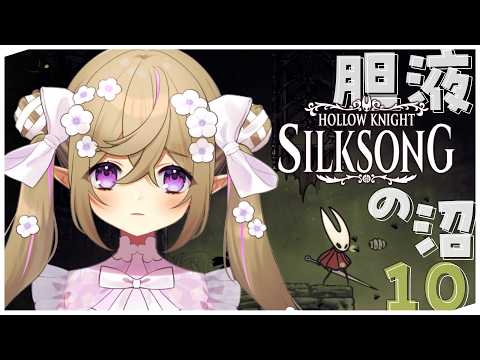 【 Hollow Knight: Silksong 】#10┊呪いに侵された広大な王国での冒険。【 Vtuber / 熊倉ゆち 】