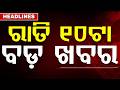ରାତି ୧୦ଟା ବଡ଼ ଖବର | 10PM Headlines |Today Top News | Big Breaking | Odisha Update | Argus News