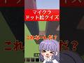 【マイクラクイズ】このドット絵、誰かわかる？👀✨#Shorts #マイクラ #Minecraft #ホロライブ #VTuber #pixelart #クイズ