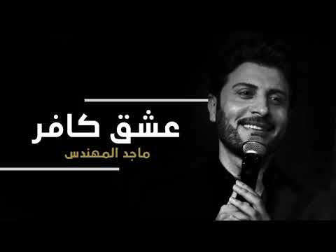 ماجد المهندس عشق كافر حصريا 2018