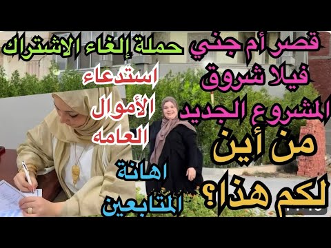 قصر أم جني ف راس البر من غسيل الأموال إهانة شروق للمتابعين وحملة إلغاء الاشتراك ف قناتها المشروع