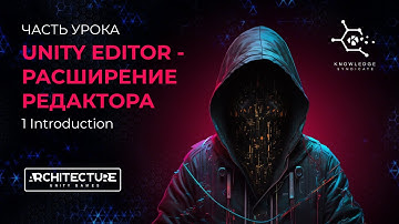 ЧАСТЬ УРОКА UNITY EDITOR - РАСШИРЕНИЕ РЕДАКТОРА (1 Introduction)