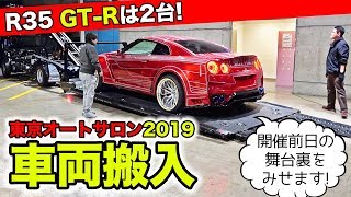 【東京オートサロン2019の裏側】開催前日のデモカー車両搬入の様子を公開します。｜TOKYO AUTO SALON 2019 Backstage 