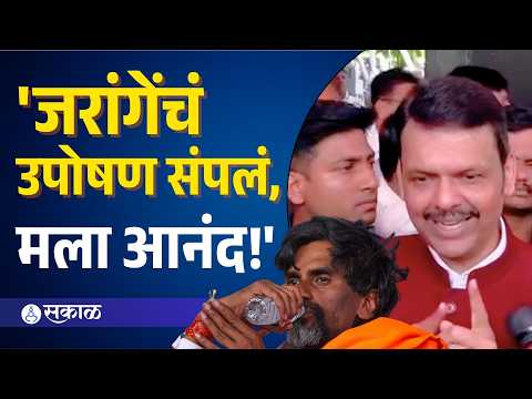 मुंबईला येण्याआधीच जरांगे पाटलांनी उपोषण सोडलं, फडणवीस बघा काय म्हणाले?