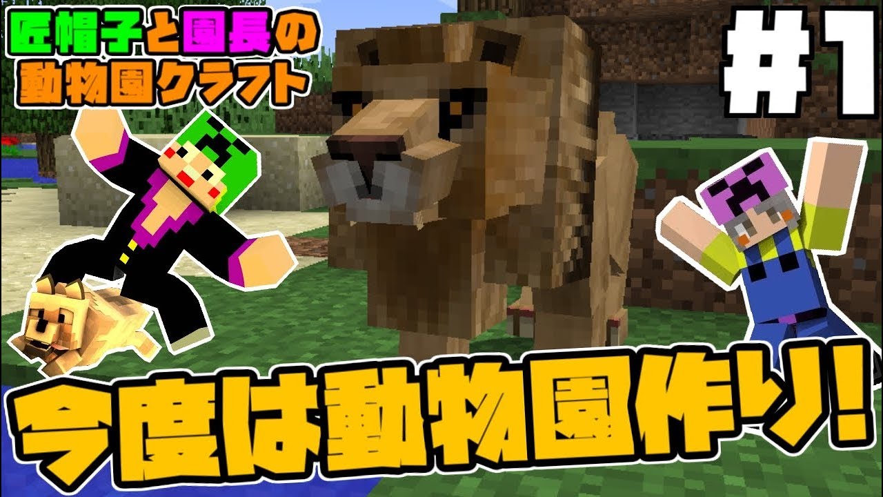 動物mod 1 新シリーズ 匠帽子と園長の動物園クラフト Minecraft Youtube