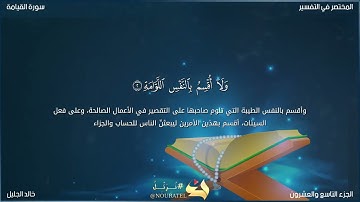 سورة القيامة للشيخ خالد الجليل(مكتوبة)تلاوة خاشعة