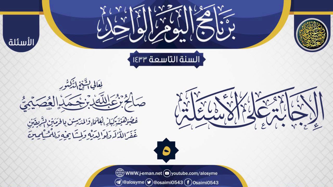 المجلس 5 من الإجابة على أسئلة برنامج اليوم الواحد التاسع| الشيخ صالح العصيمي