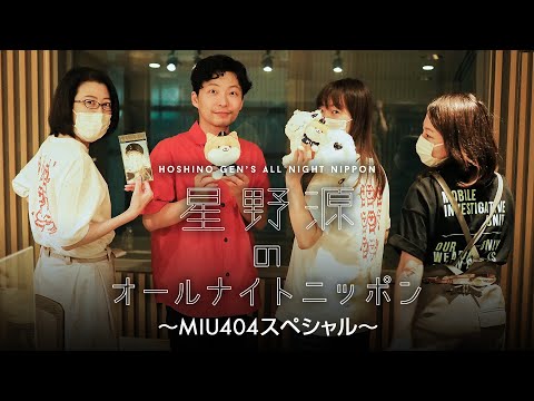 星野源のオールナイトニッポン:映像付き〜MIU404スペシャル〜限定アフタートークも!!