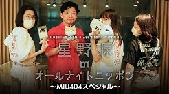 公式 星野源のオールナイトニッポン Youtube