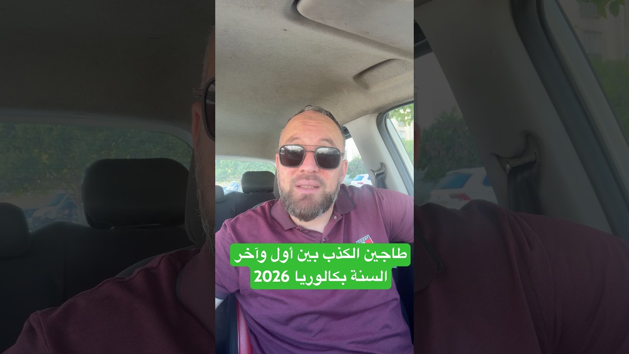طاجين الكذب بين أول وآخر السنة بكالوريا 2026