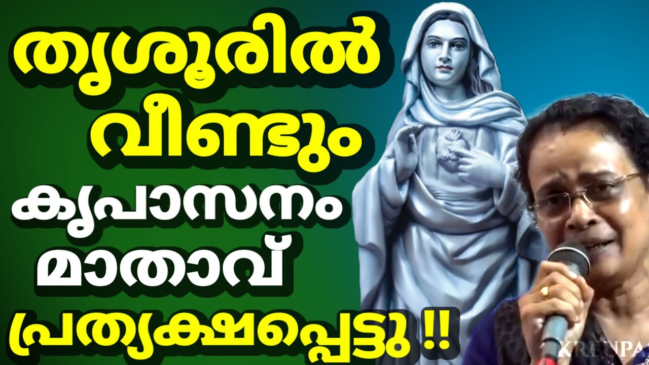 തൃശൂരിൽ വീണ്ടും കൃപാസനം മാതാവ് പ്രത്യക്ഷപ്പെട്ടു !!