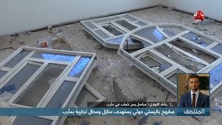 مليشيا الحوثي تقصف حي سكني وتدمر منازل ومحال تجارية بمأرب
