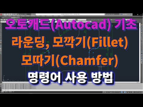 [오토캐드 초보탈출 6강] 오토캐드 기초 라운딩(모깍기, Fillet) 4가지 그리기 방법, 모따기(Chamfer) 4가지 그리기 방법 l 설쟁디제이