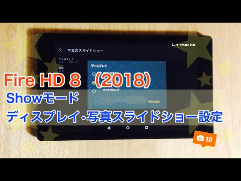 Fire Hd 8 18 Showモードのディスプレイ 写真スライドショー設定 Alexa Youtube