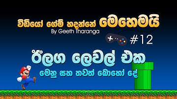 How to make a Video Game with Unity - 12 - Load Next Level, Menus & Buttons - Sinhala Tutorial