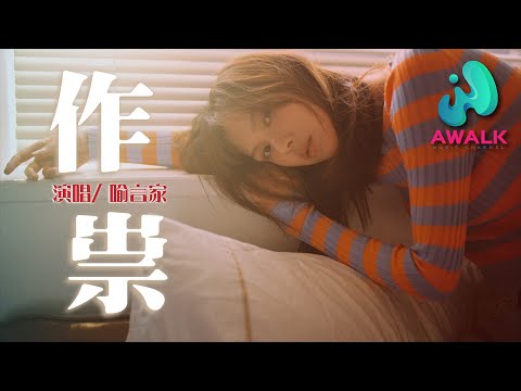 喻言家 - 作祟 yu yan jia - zuo sui | Pinyin Lyrics【AWALK MUSIC】