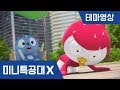 [미니특공대X] 테마영상 모음3