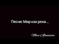 Мир как река....