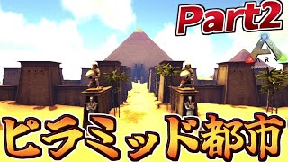【ARK:mod】巨大！砂漠のピラミッド文明 Part2【ゆっくり実況】AMISSA