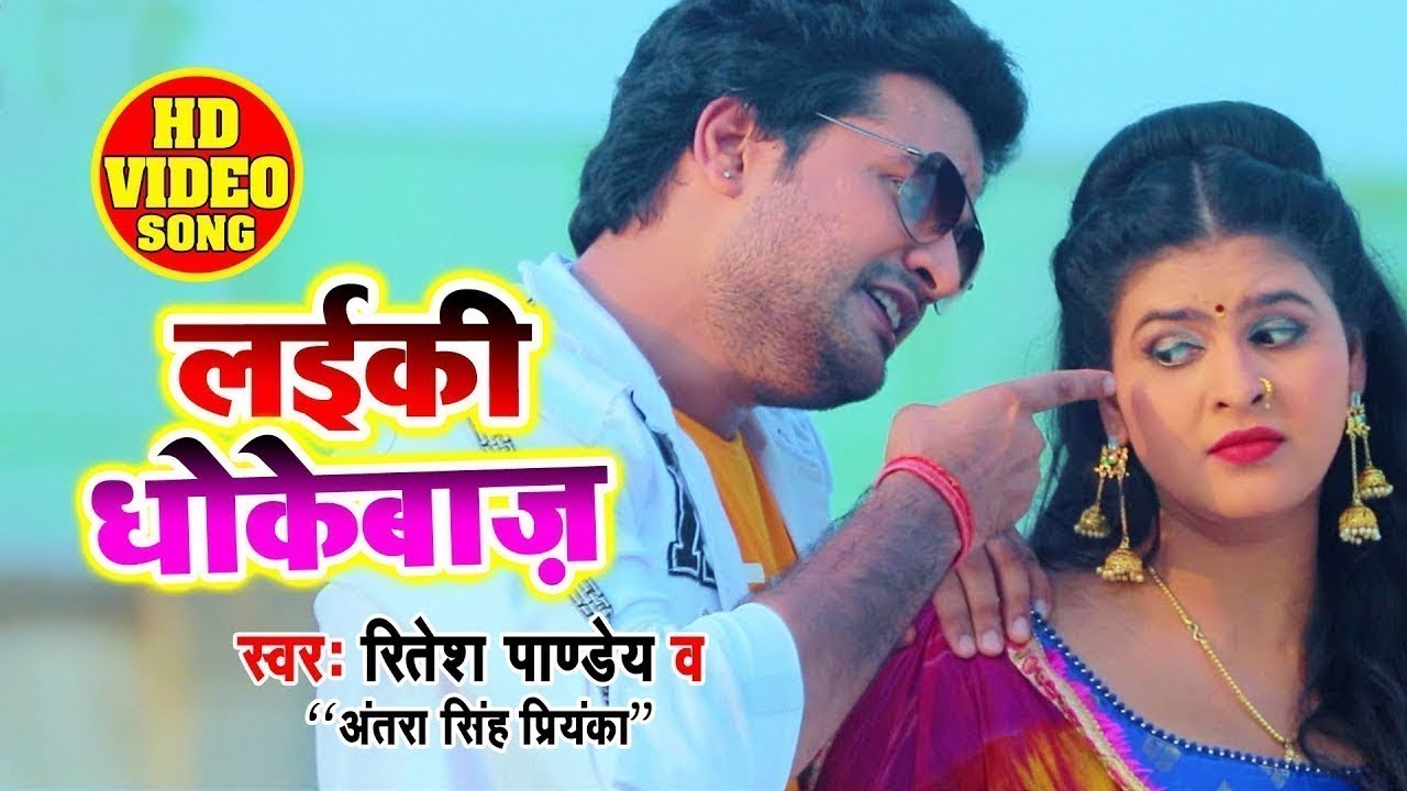 VIDEO       Ritesh Pandey   Laiki Dhokebaaz   Antra Singh   Hit Song Ft Chandani Singh