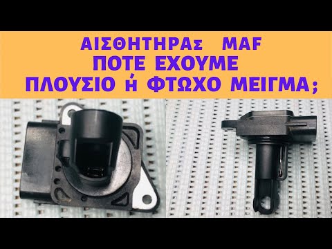 Βίντεο: Πώς ελέγχετε έναν αισθητήρα MAF χωρίς πολύμετρο;