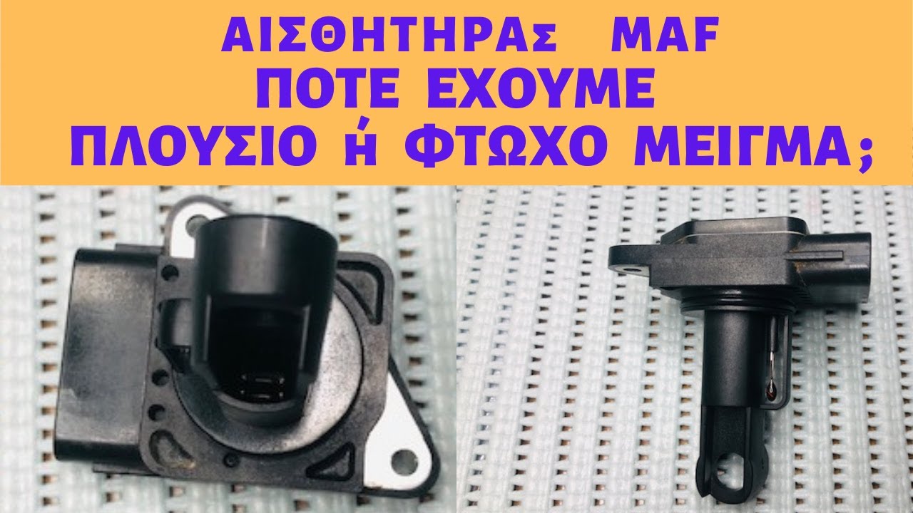 Αισθητήρας MAF-Τι κάνει, πως δουλεύει, αντικατάσταση του και σβήσιμο σφαλμάτων στο διαγνωστικό κ.α.