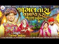 Jagal praise you so little Jagal Tara Vakhan Karu Aetla Ochha | Suresh Dedava New Gujrati Song Mp3 Song