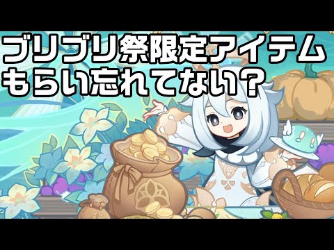 【原神】Ver3.1ブリーズブリュー祭でしか手に入らない限定アイテムを忘れずにもらっておこう【攻略解説】【杯の中のバラッド】