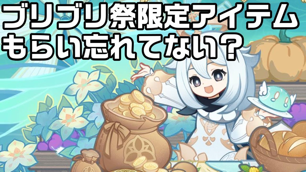 原神 Ver3 1ブリーズブリュー祭でしか手に入らない限定アイテムを忘れずにもらっておこう 攻略解説 杯の中のバラッド Youtube
